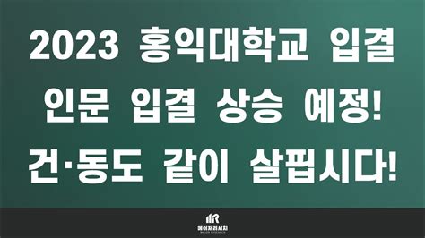 2023학년도 홍익대학교 수시 입시 결과 2023 홍익대 수시 입결 학교장추천자 ＆ 교과우수자 ＆ 학교생활우수자 전형