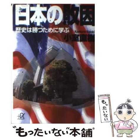 日本人のための憲法原論 小室 直樹 集英社インターナショナル 【送料無料】【中古】 古本、cd、dvd、ゲーム買取販売【もったい