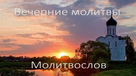 Вечерние молитвы - слушать молитвы православные - YouTube