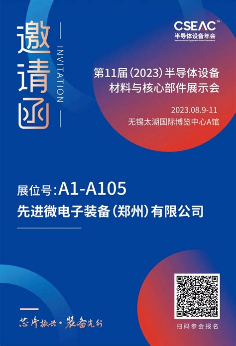 邀请函 Adt 邀您参加 2023 Cseac 第11届半导体设备材料与核心部件展示会adt