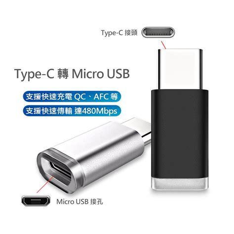 Type C 轉 Micro Usb 轉接器 Usb C 支援 Qc Afc 快充 Otg 傳輸 適用 安卓 轉接 頭 蝦皮購物