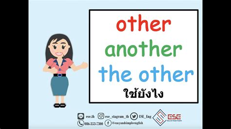 another, other, the other, others, the others แตกต่างกันยังไง ใช้งาน ...