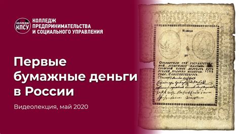 Первые бумажные деньги в России - YouTube
