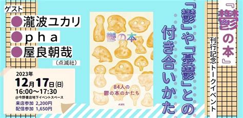 『鬱の本』刊行記念トークイベント 瀧波ユカリ×pha×屋良朝哉 「鬱」や「憂鬱」との付き合い方 今野書店