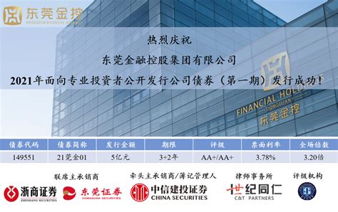 喜讯！东莞金控集团2021年公司债券（第一期）发行成功！