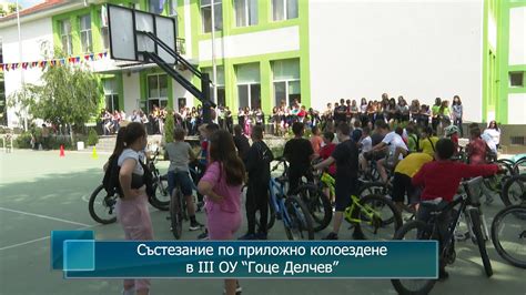 Състезание по приложно колоездене в III ОУ “Гоце Делчев”, гр.Петрич ...