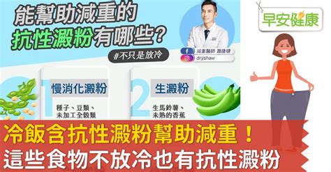 冷飯含抗性澱粉幫助減重！這些食物不放冷也有抗性澱粉