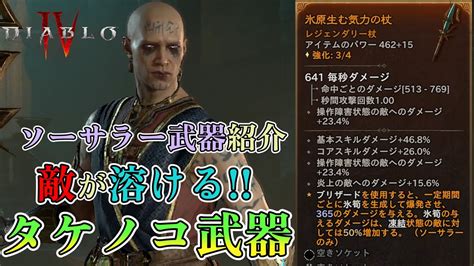 【diablo4】タケノコが生えてくる！？敵が溶けちゃうレジェ装備【ソーサラー】【装備紹介】 Youtube