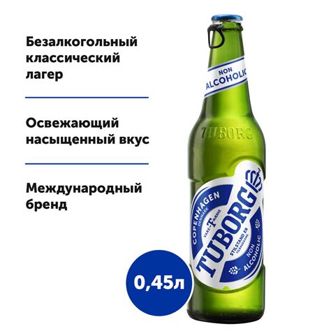 Купить пиво Tuborg Светлое безалкогольное бутылка 048 л цены на