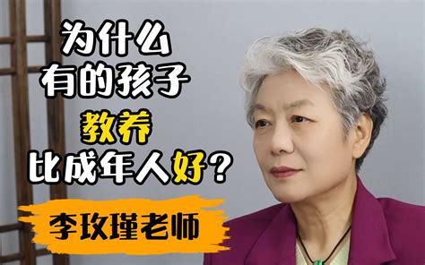 【李玫瑾】教养要从娃娃抓起，因为长大后没有人再告诉他这么基础的东西 李玫瑾教授 李玫瑾教授 哔哩哔哩视频