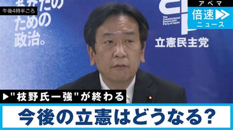 立憲・枝野氏代表辞任！一新される？ 話題のニュースを深掘り記者解説 倍速ニュース ニュース 無料動画・見逃し配信を見るなら