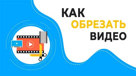 Как обрезать видео на компьютере - YouTube