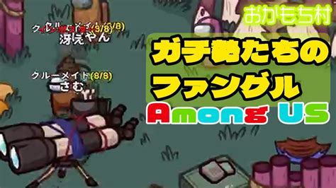 【among Us】ガチ勢たちの「ファングル」1028【おかもち村】【ガチ部屋アモングアスアマングアス】 Youtube