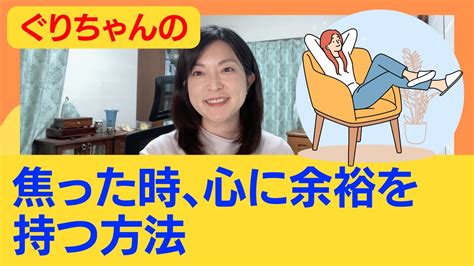 焦った時、心に余裕を持つ方法 Youtube