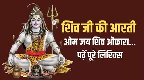 Shiv Aarti Jai Shiv Omkara Aarti Shiv Ji Ki Aarti Lyrics In Hindi