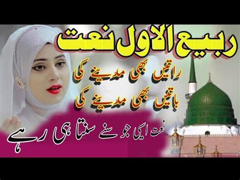 Khubsurat Naat 2024 Rate Bhi Madine Ki Baten Bhi Madine Ki Lyrics Naat