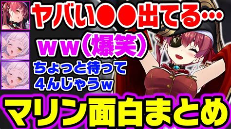 【面白まとめ】おもしろワードセンスでシオンを爆笑させるマリン船長w【ホロライブ切り抜き宝鐘マリン】 Youtube