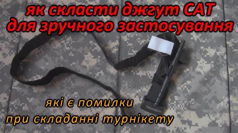 Як скласти джгут-турнікет САТ (Combat Application Tourniquet) - YouTube