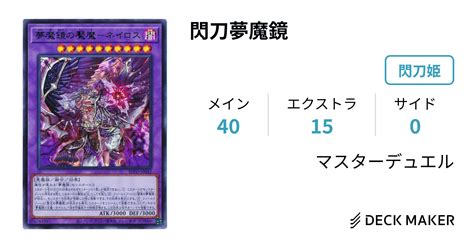 遊戯王 閃刀夢魔鏡 デッキレシピ詳細 ガチまとめ