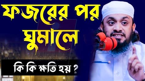 💖ফজরের পরে ঘুমালে কি কি ক্ষতি হয় সকলের জানা উচিত💖আব্দুল হাই মোহাম্মদ