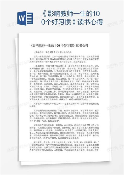 《影响教师一生的100个好习惯》读书心得word模板免费下载编号157akrdgv图精灵