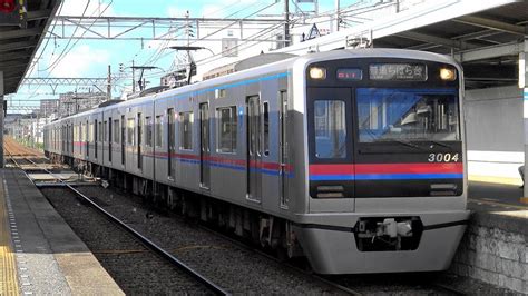 【4k】響くvvvfサウンド京成3000形3003f東洋sic Vvvf試験車・3004f東洋igbt Vvvf到着・発車シーン集