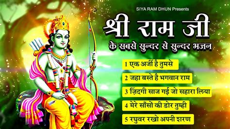 💖श्री राम जी के सबसे सुन्दर से सुन्दर भजन Ek Arji Hai Tumse Syia Ram Bhajan 2023 Ram