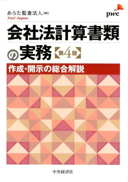 楽天ブックス 会社法計算書類の実務第4版 作成・開示の総合解説 あらた監査法人 9784502448805 本