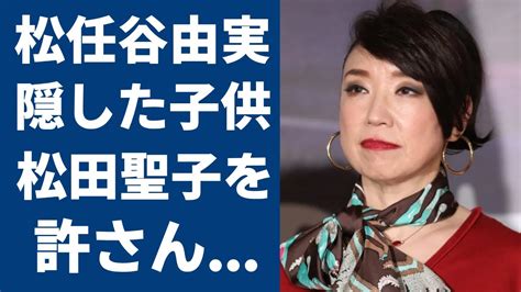 松任谷由実が夫の3度の不倫しても離婚を選択しない理由に言葉を失う「ユーミン」の愛称で有名なシンガーソングライターと松田聖子の30年以上