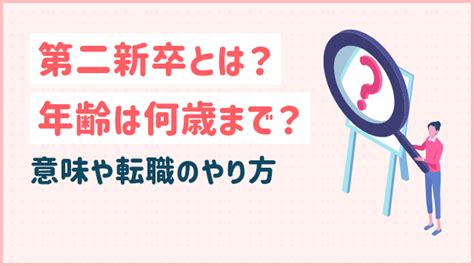 第二新卒の意味と特徴とは？年齢制限や転職成功のポイントを紹介 20代未経験の転職ならツナグバ 【無料】20代未経験転職ならツナグバ