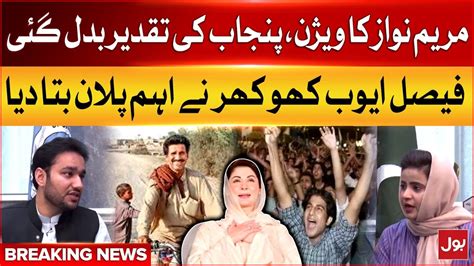 CM Punjab Maryam Nawaz Plan Good News For Punjab Faisal Ayub