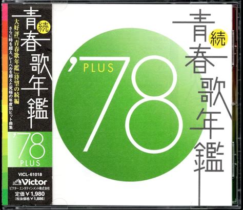 【やや傷や汚れあり】【中古cd】続 青春歌年鑑 1978 Plusピンク・レディー 渡辺真知子 日暮し 増位山太志郎 原田真二 野口五郎