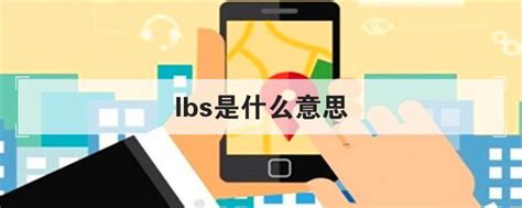 lbs是什么意思 酷知科普