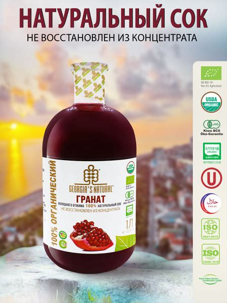 GEORGIA'S NATURAL Сок гранатовый натуральный БЕЗ САХАРА холодного ...