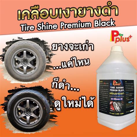 น้ำยาเคลือบเงายางดำpplusสูตร Silicone Oilสูตรกันน้ำ100 น้ำยาเคลือบเงา