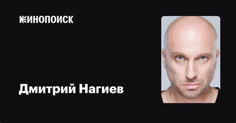 Дмитрий Нагиев — фильмы — Кинопоиск