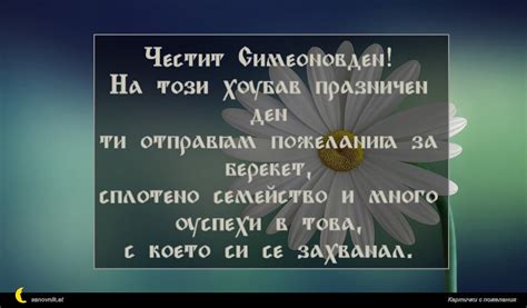 Пожелания за Симеоновден – Имени дни