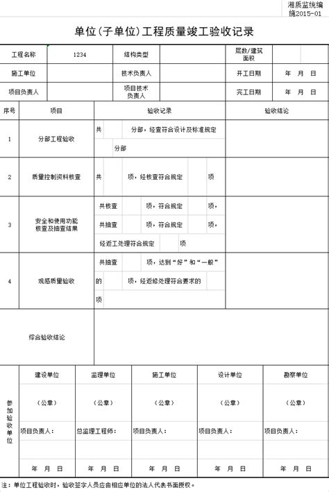 单位子单位工程质量竣工验收记录excel 施工常用图表 筑龙建筑施工论坛