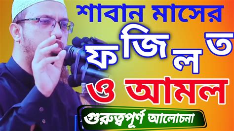 শাবান মাসের ফজিলত ও আমল । শাবান মাসের ফজিলত । শাবান মাসের গুরুত্ব। শাবান মাসের দোয়া Youtube