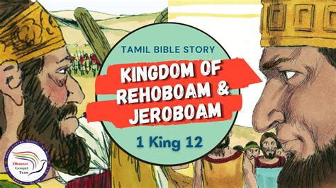 Kingdom of Rehoboam Jeroboam ரகபயம யரபயமன ரஜயம 1