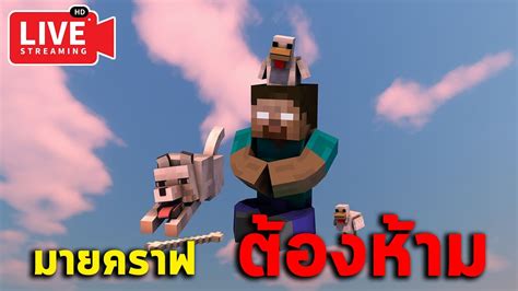 🔴สด Minecraft ทรงอย่างแบด รอดมั้ย เวอร์ชั่นต้องห้าม Err422 Youtube