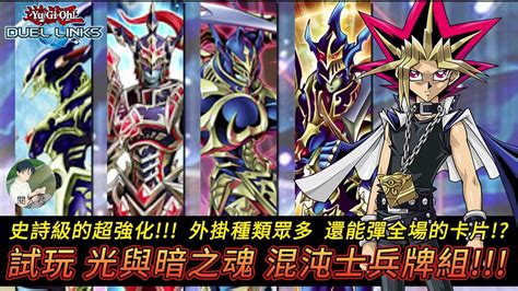 遊戲王 Duel Links 高機率排上 T 表的全新主流 試玩 新版的混沌士兵牌組 專屬技能光與暗之魂 史詩級的強化 戰階效果