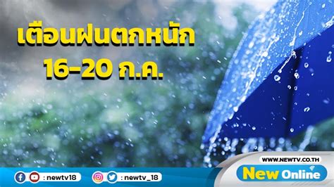 อุตุฯเตือน 16 20 ก ค ฝนตกหนักถึงหนักมาก