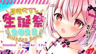 ぶいらび 記念歌枠 同接1000目指してます告知ありフルトラッキング生誕祭 Karaoke 苺咲べりぃ Vtuber