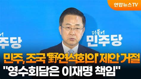 민주 조국 野연석회의 제안 거절영수회담은 이재명 책임 연합뉴스tv Yonhapnewstv Youtube