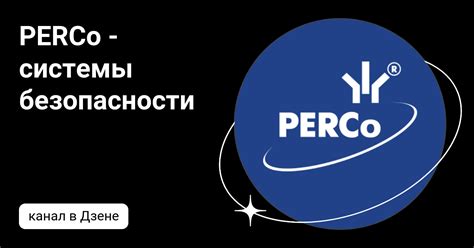 PERCo - системы безопасности | Дзен