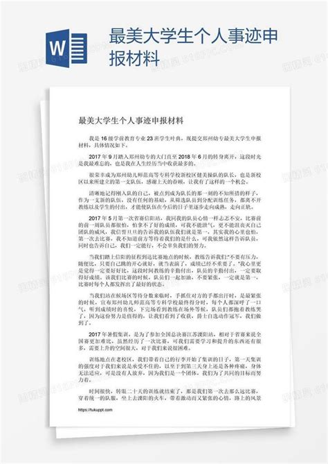 最美大学生个人事迹申报材料word模板免费下载编号ve0ar3ol1图精灵