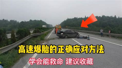 跑高速爆胎怎么办？修理工告诉你正确应对方法，学会能救命！ Youtube