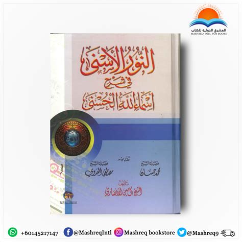 النور الأسنى فى شرح أسماء الله الحسنى Buku Agama Arab Shopee Malaysia