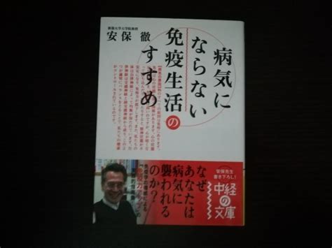 Yahooオークション 病気にならない免疫生活のすすめ 安保徹 中経の